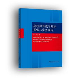 高校体育教学理论探索与实务研究