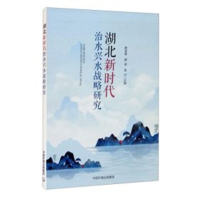 湖北新时代治水兴水战略研究