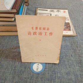 毛泽东同志论政治工作