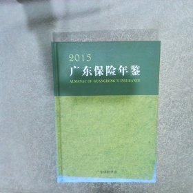 广东保险年鉴  2015