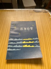 医海拾零（第二辑）