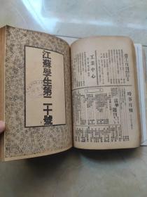 江苏学生 卷四1-3 第十九，二十，二十一合订3期 民国1934年 珍贵江苏文献资料