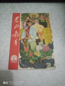 党的教育农村版 1965,22