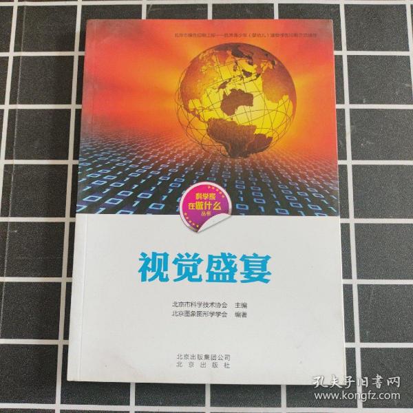 科学家在做什么丛书 视觉盛宴