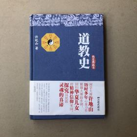 道教史：精装典藏本