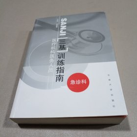 医疗机构医务人员“三基”训练指南：急诊科