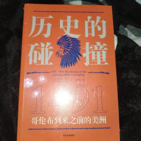 历史的碰撞：1491哥伦布到来之前的美洲