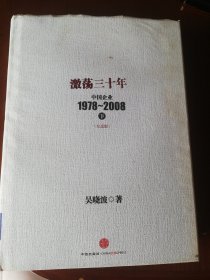 激荡三十年：中国企业1978~2008（上下册）