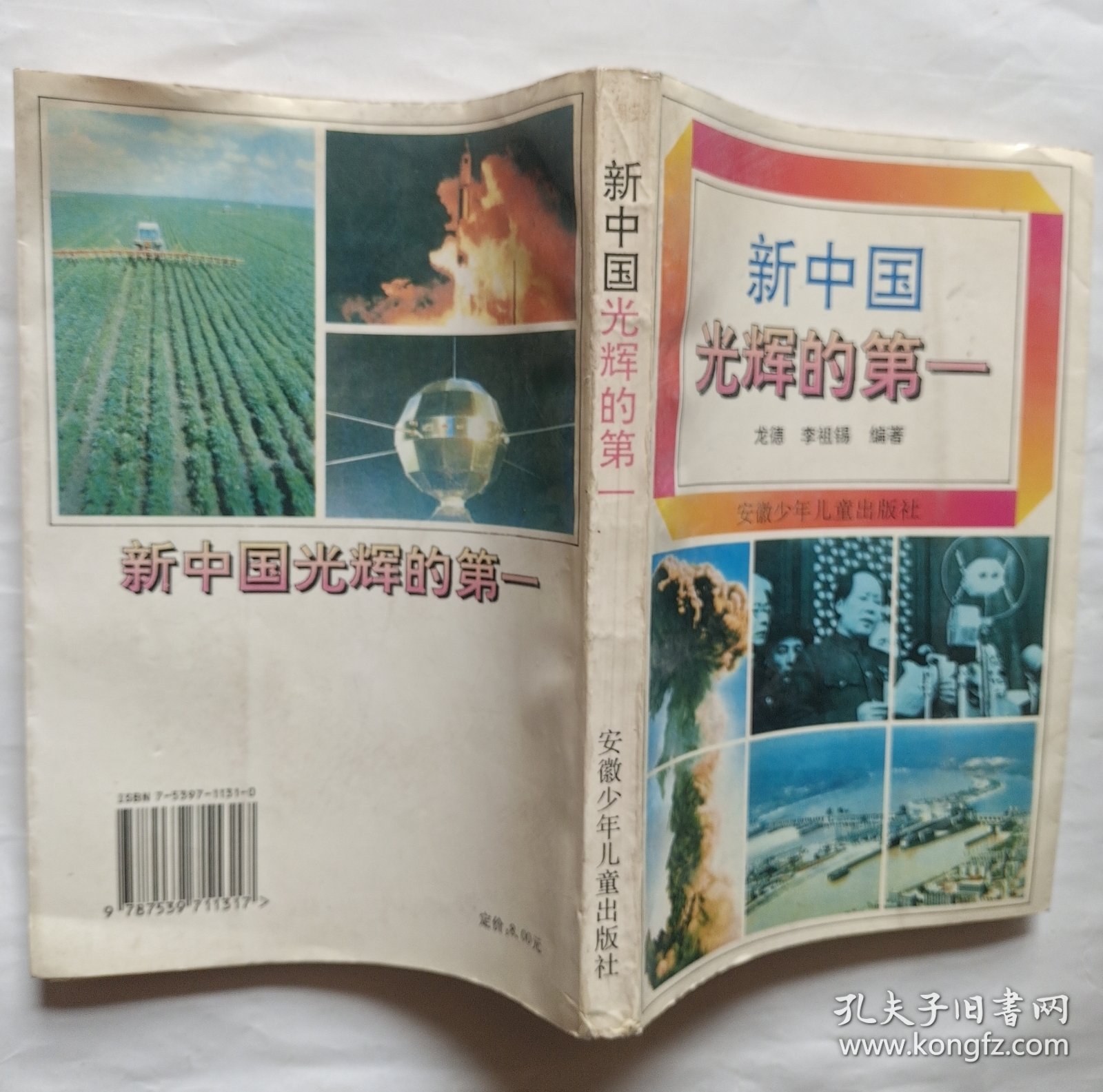 新中国光辉的第一