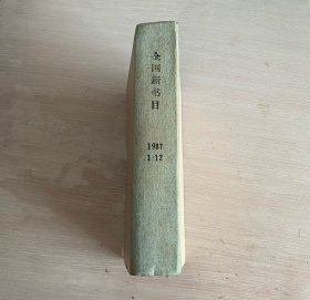 全国新书目 月刊 1987年第1-12期 全年合订本 精装