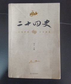 二十四史（文白对照1全本典藏）