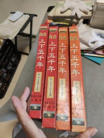 新编上下五千年.世界文化艺术，社会历史，自然科学，中国文化艺术卷四本合售