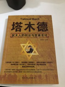 塔木德 : 犹太人的创业与致富圣经