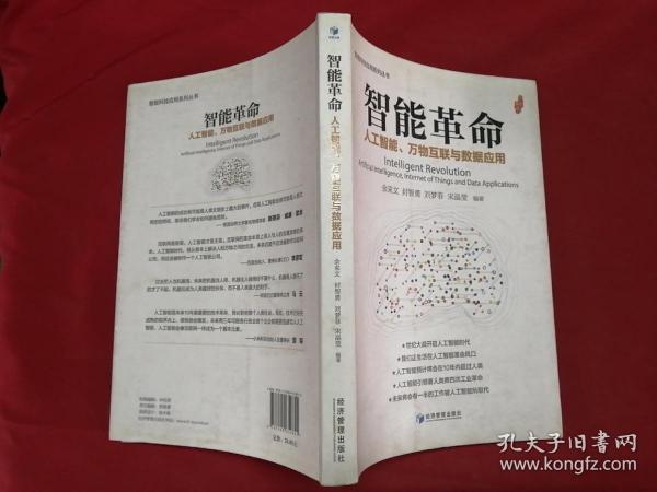 智能革命：人工智能、万物互联与数据应用