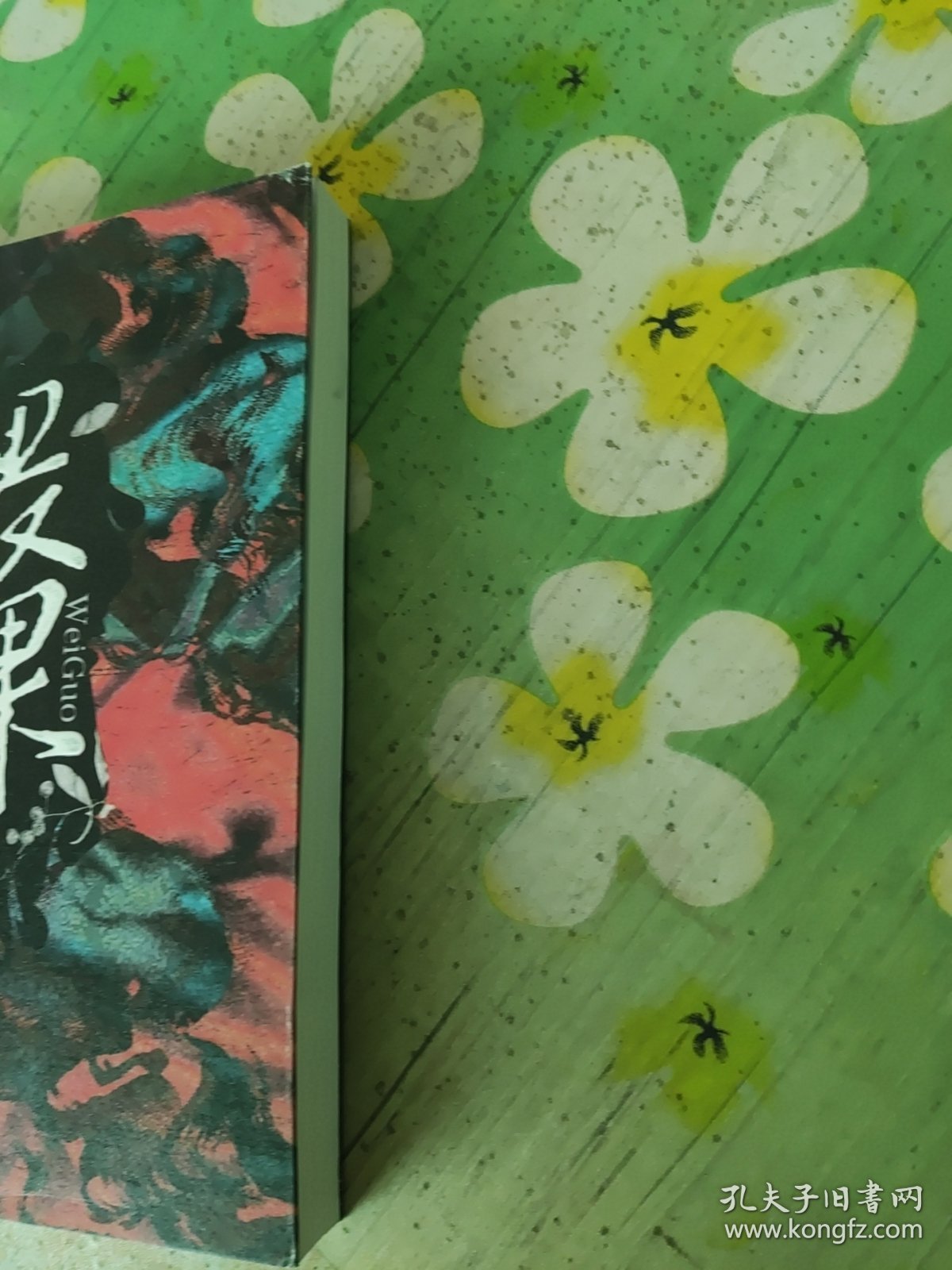 畏果