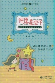 【正版书籍】品味成长2亲子阅读--许愿星空下:最受孩子欢迎的成长故事