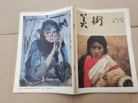 美术 1984.6（月刊）总第198期