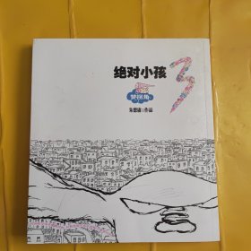 绝对小孩.3，梦拐角