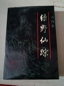 绿野仙踪（下）