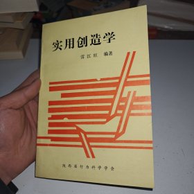實用創(chuàng)造學(xué)