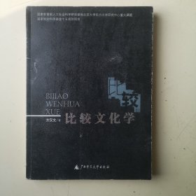 比较文化学
