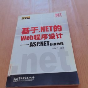 基于.NET的Web程序設(shè)計(jì)：ASP.NET標(biāo)準(zhǔn)教程