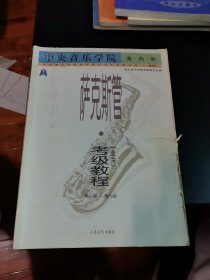 中央音乐学院海内外：萨克斯管（业余）考级教程（第1级-第9级）（国内版）