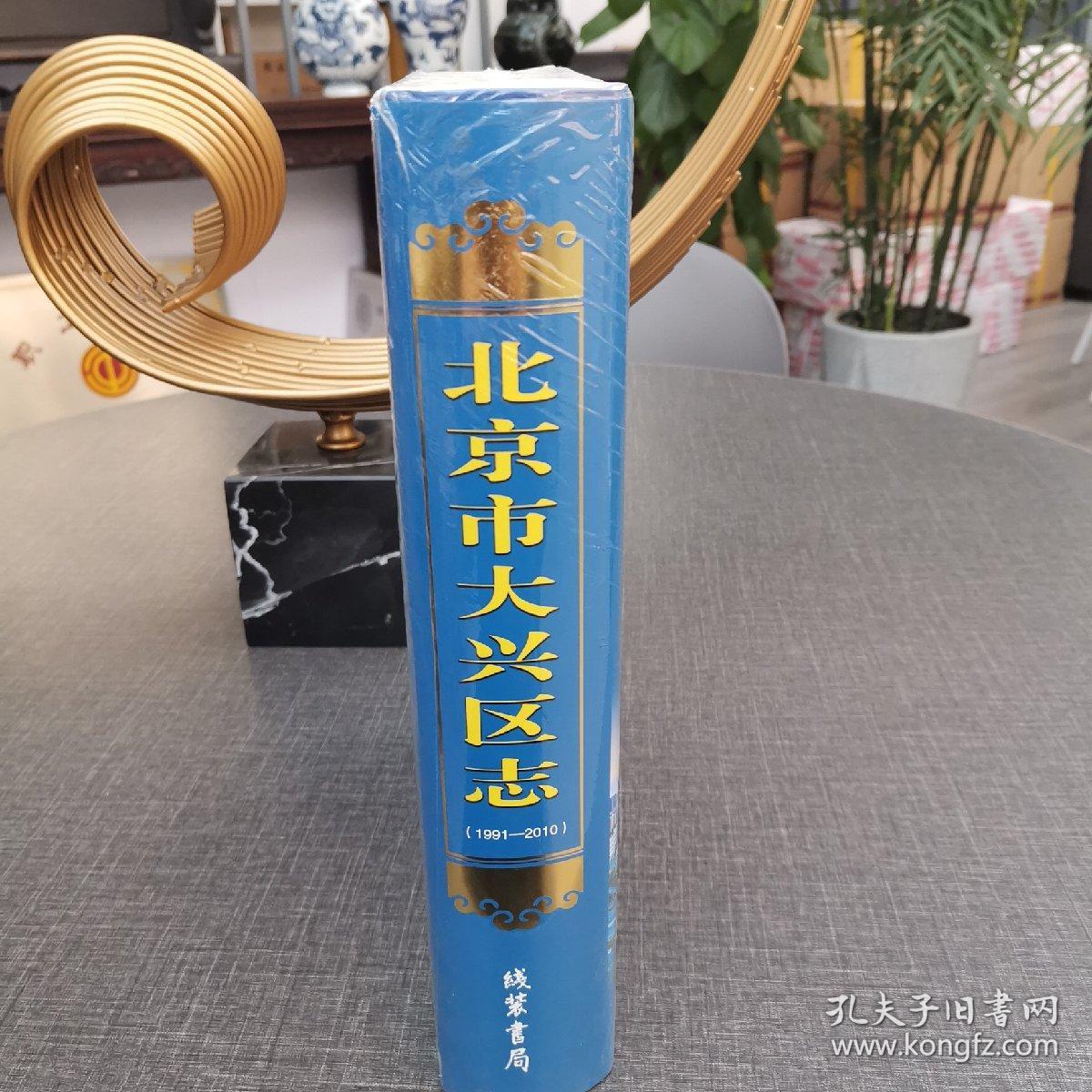 北京市大兴区志 1991—2010 全新未拆封