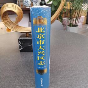 北京市大兴区志 1991—2010 全新未拆封