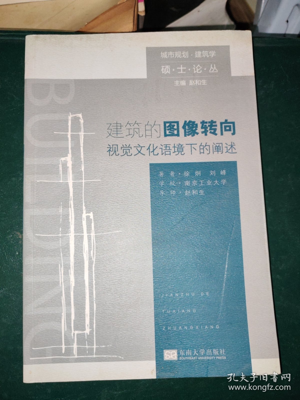 城市规划建筑学硕士论丛：建筑的图像转向·视觉文化语境下的阐述