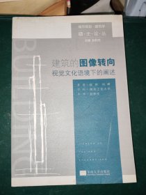 城市规划建筑学硕士论丛：建筑的图像转向·视觉文化语境下的阐述