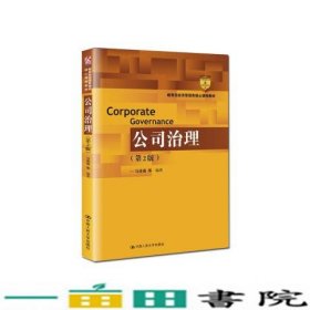 公司治理第二2版马连福中国人民大学出9787300277455