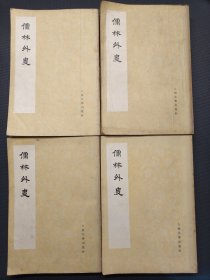 儒林外史 全四册 1975一版一印