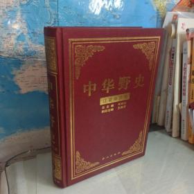 中华野史6：辽夏金元卷