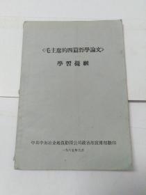 毛主席的四篇哲学论文学习提纲