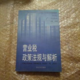 营业税政策法规与解析