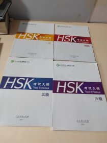 HSK考试大纲 六级（共4本合售）