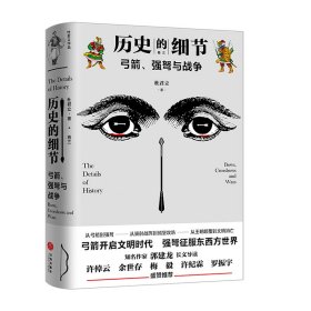 弓箭、强弩与战争（“历史的细节”卷三，博物馆里的《人类简史》，中国版《枪炮、病菌与钢铁》）