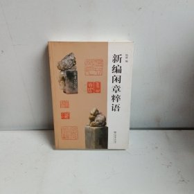 新编闲章粹语