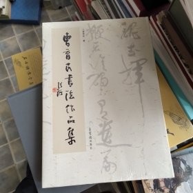 曹育民书法作品集 精装八开全新未拆封