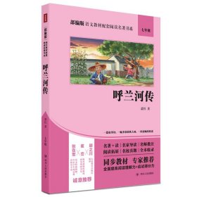 部编版语文教材配套阅读名著书系：呼兰河传