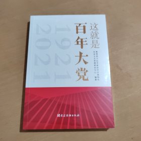 这就是百年大党