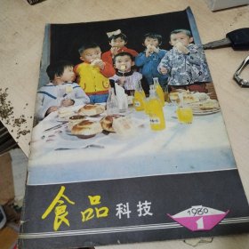 食品科技1980年第一期， 创刊号