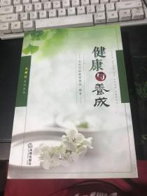 健康与养成