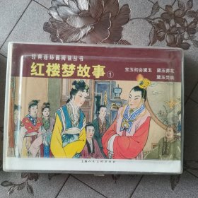 红楼梦故事1.2合售