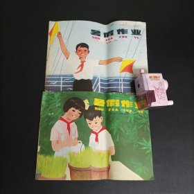 怀旧经典：暑假作业 （小学 三、四年级，上海1980）2本合售 未使用