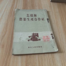 怎样办农业生产合作社