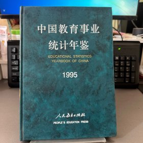 中国教育事业统计年鉴1995