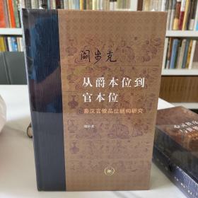 从爵本位到官本位：秦汉官僚品位结构研究（增补本）（当代学术丛书）