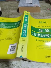 中华人民共和国建筑法律法规全书（含典型案例及文书范本）（2016年版）